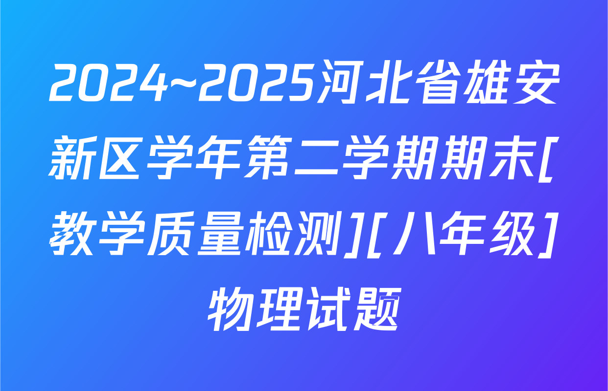 2024~2025河北省雄安新区学年第二学期期末[教学质量检测][八年级]物理试题