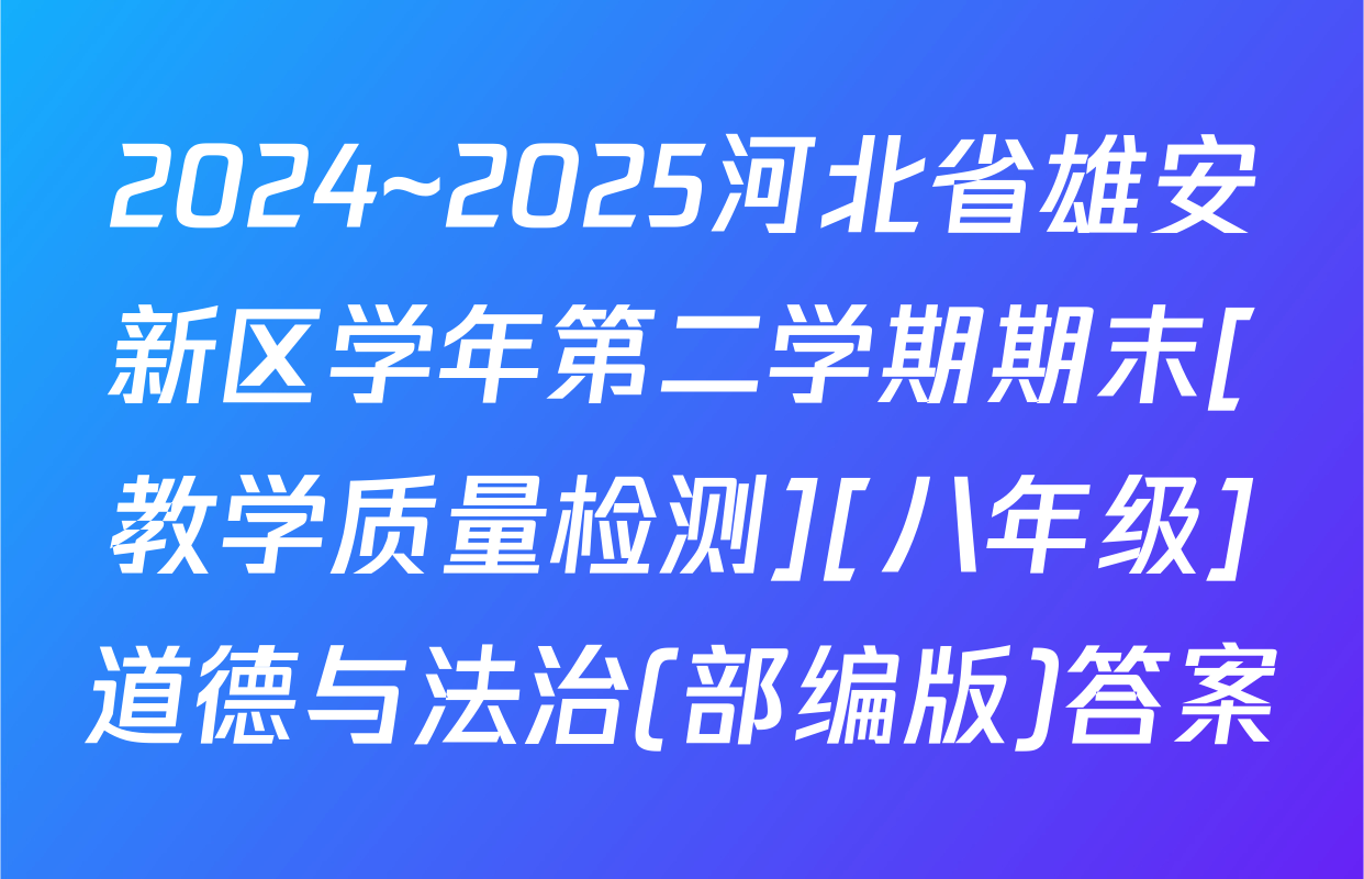 2024~2025河北省雄安新区学年第二学期期末[教学质量检测][八年级]道德与法治(部编版)答案