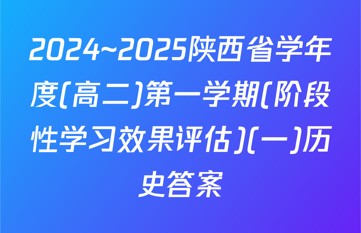 2024~2025陕西省学年度(高二)第一学期(阶段性学习效果评估)(一)历史答案