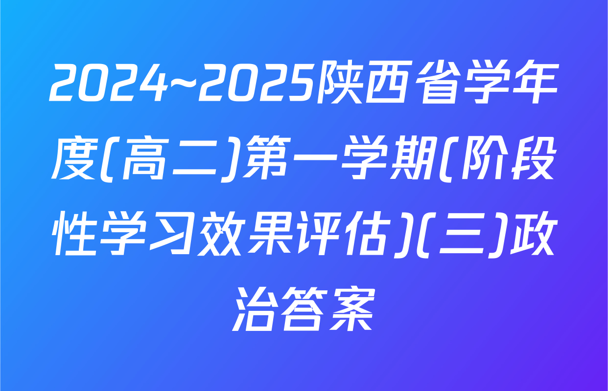 2024~2025陕西省学年度(高二)第一学期(阶段性学习效果评估)(三)政治答案