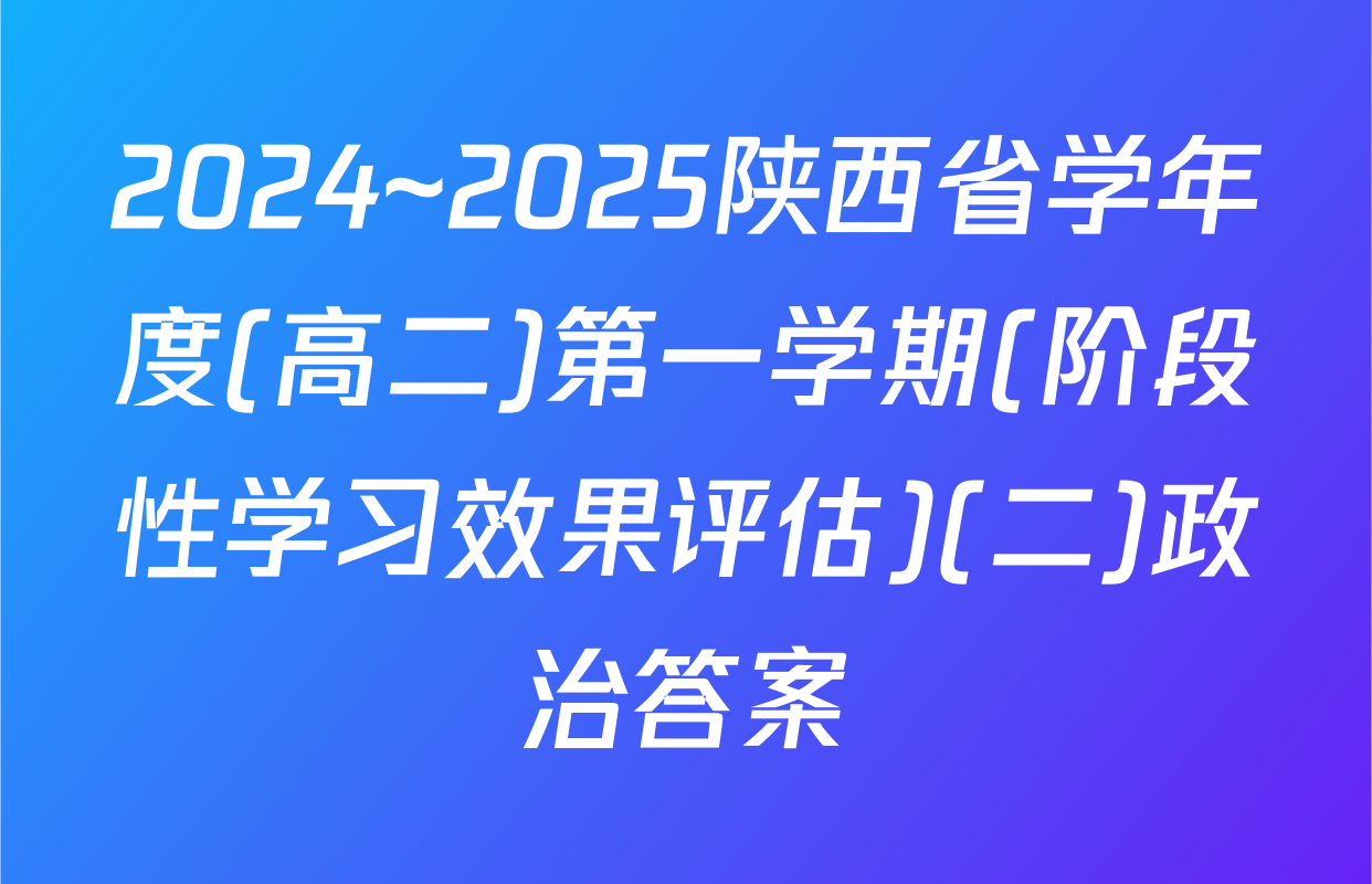 2024~2025陕西省学年度(高二)第一学期(阶段性学习效果评估)(二)政治答案
