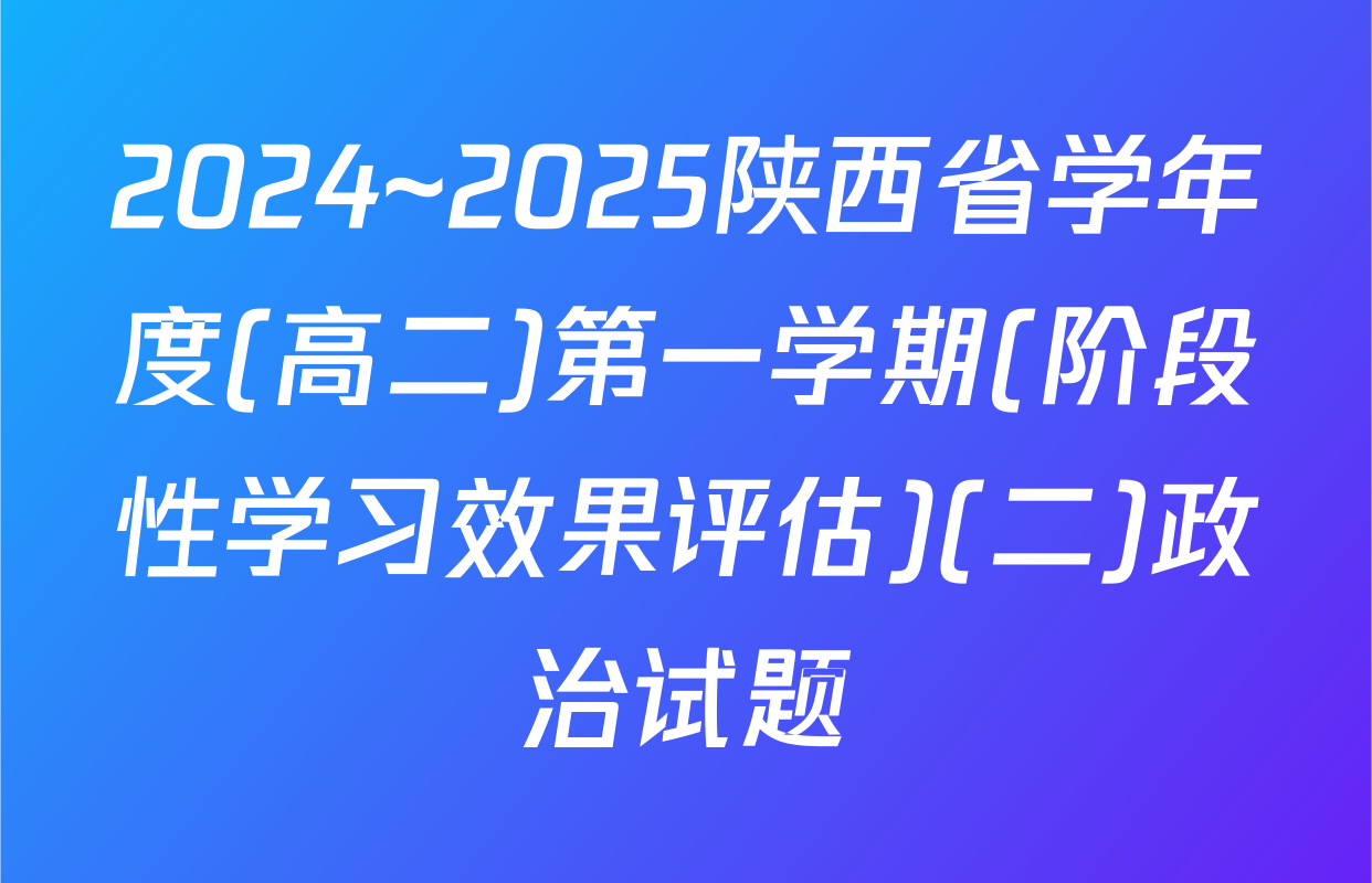 2024~2025陕西省学年度(高二)第一学期(阶段性学习效果评估)(二)政治试题