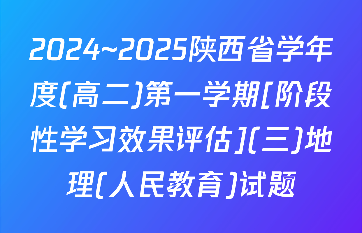 2024~2025陕西省学年度(高二)第一学期[阶段性学习效果评估](三)地理(人民教育)试题