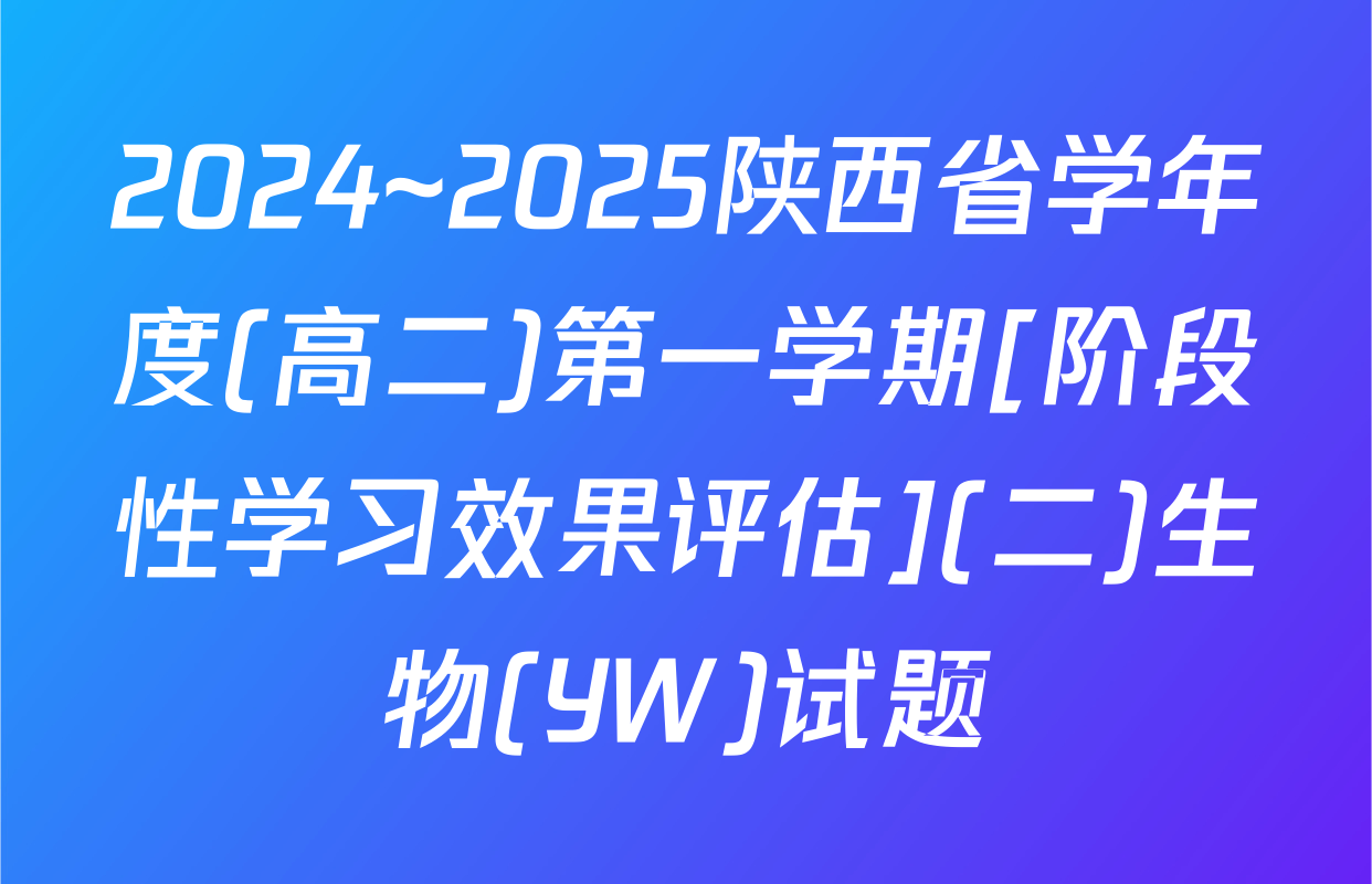 2024~2025陕西省学年度(高二)第一学期[阶段性学习效果评估](二)生物(YW)试题