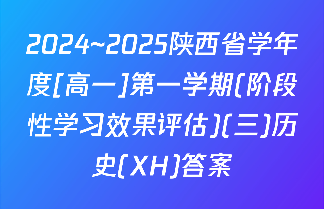 2024~2025陕西省学年度[高一]第一学期(阶段性学习效果评估)(三)历史(XH)答案