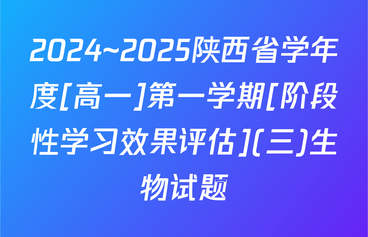 2024~2025陕西省学年度[高一]第一学期[阶段性学习效果评估](三)生物试题