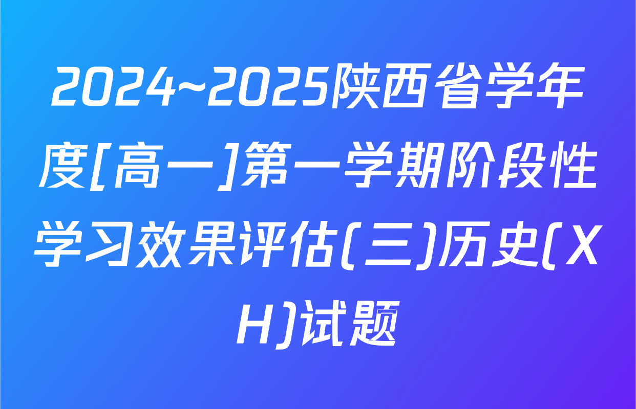 2024~2025陕西省学年度[高一]第一学期阶段性学习效果评估(三)历史(XH)试题