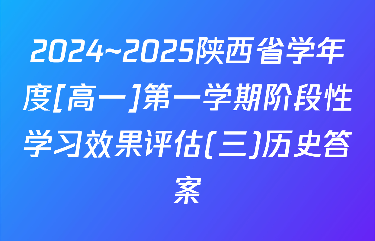 2024~2025陕西省学年度[高一]第一学期阶段性学习效果评估(三)历史答案