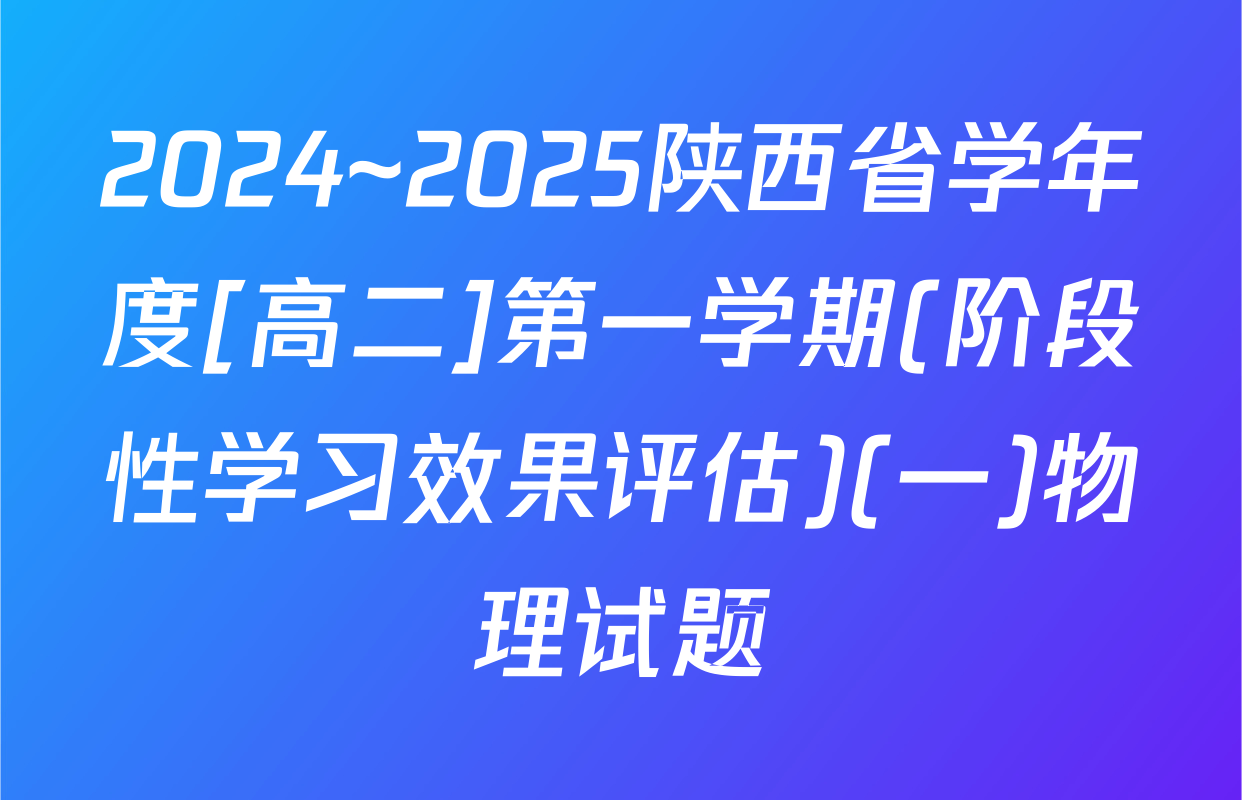 2024~2025陕西省学年度[高二]第一学期(阶段性学习效果评估)(一)物理试题