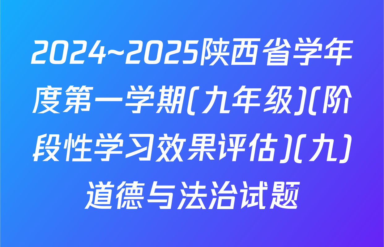 2024~2025陕西省学年度第一学期(九年级)(阶段性学习效果评估)(九)道德与法治试题