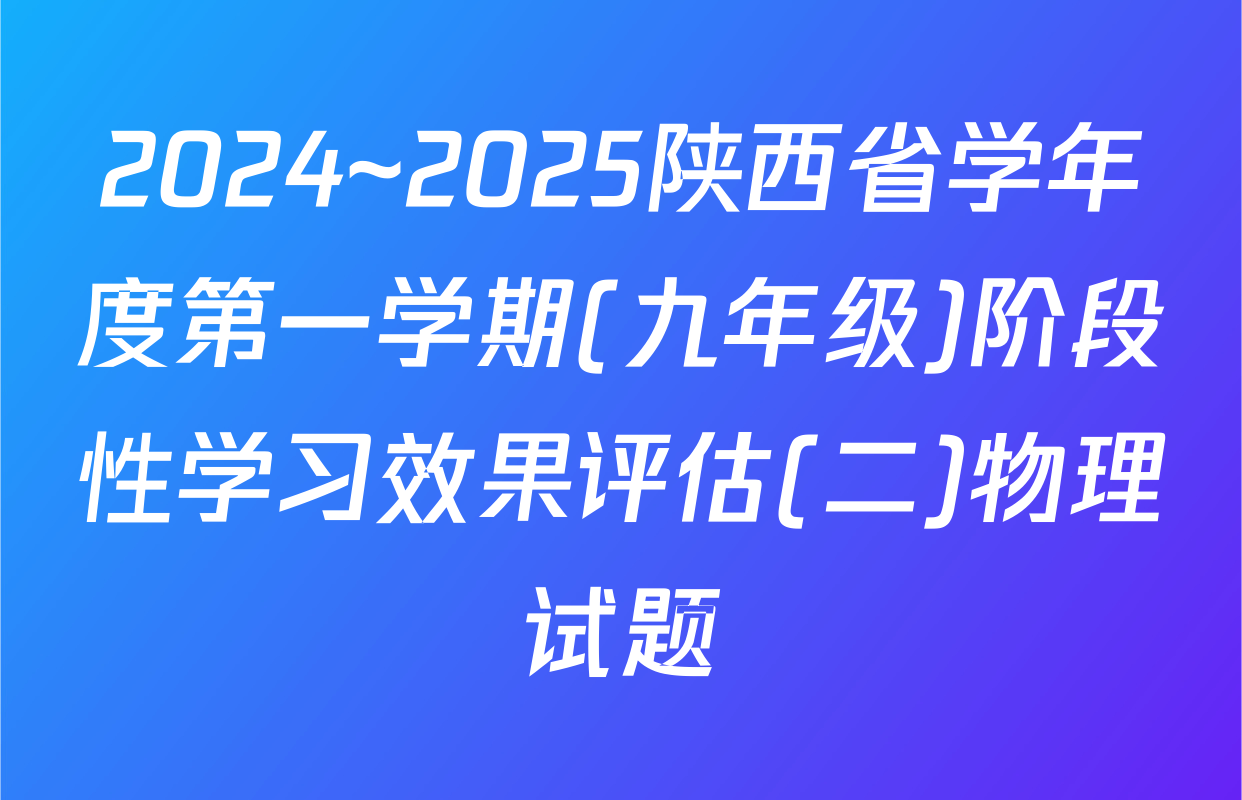 2024~2025陕西省学年度第一学期(九年级)阶段性学习效果评估(二)物理试题