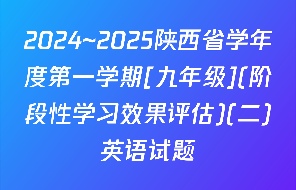2024~2025陕西省学年度第一学期[九年级](阶段性学习效果评估)(二)英语试题