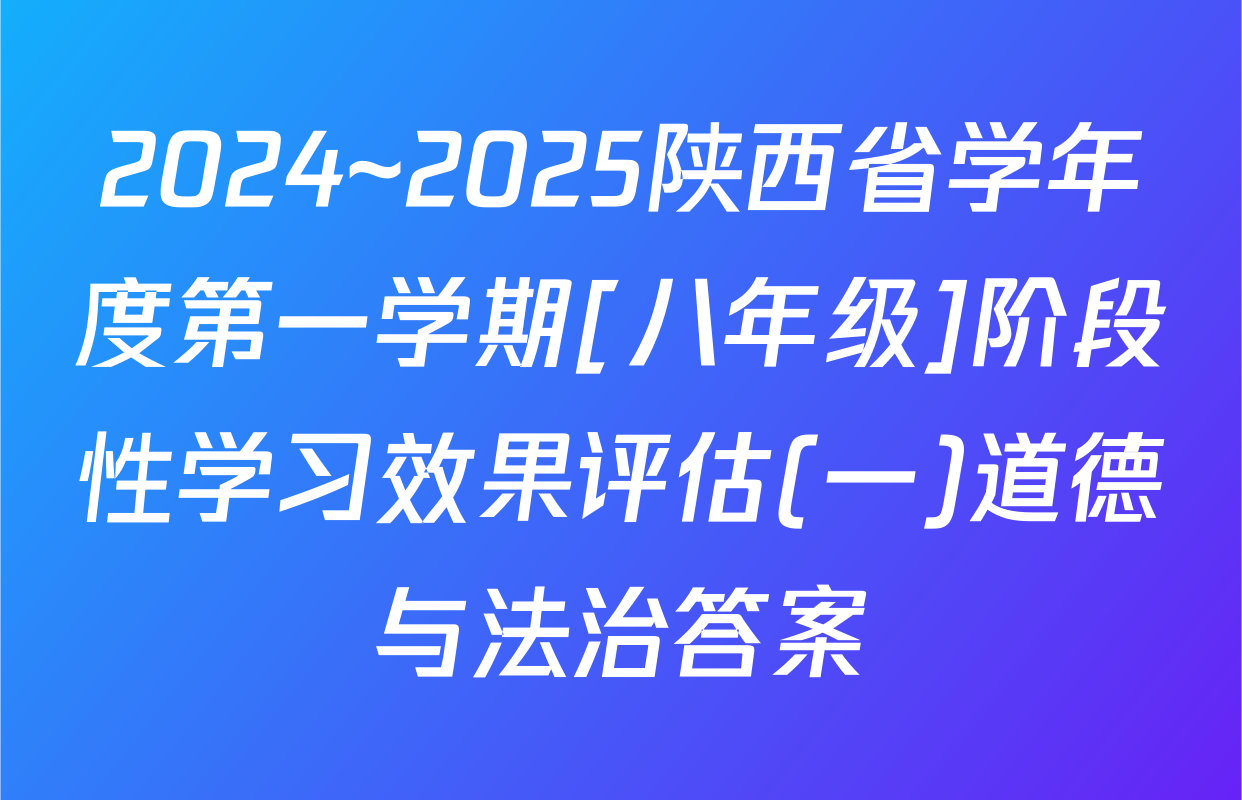 2024~2025陕西省学年度第一学期[八年级]阶段性学习效果评估(一)道德与法治答案