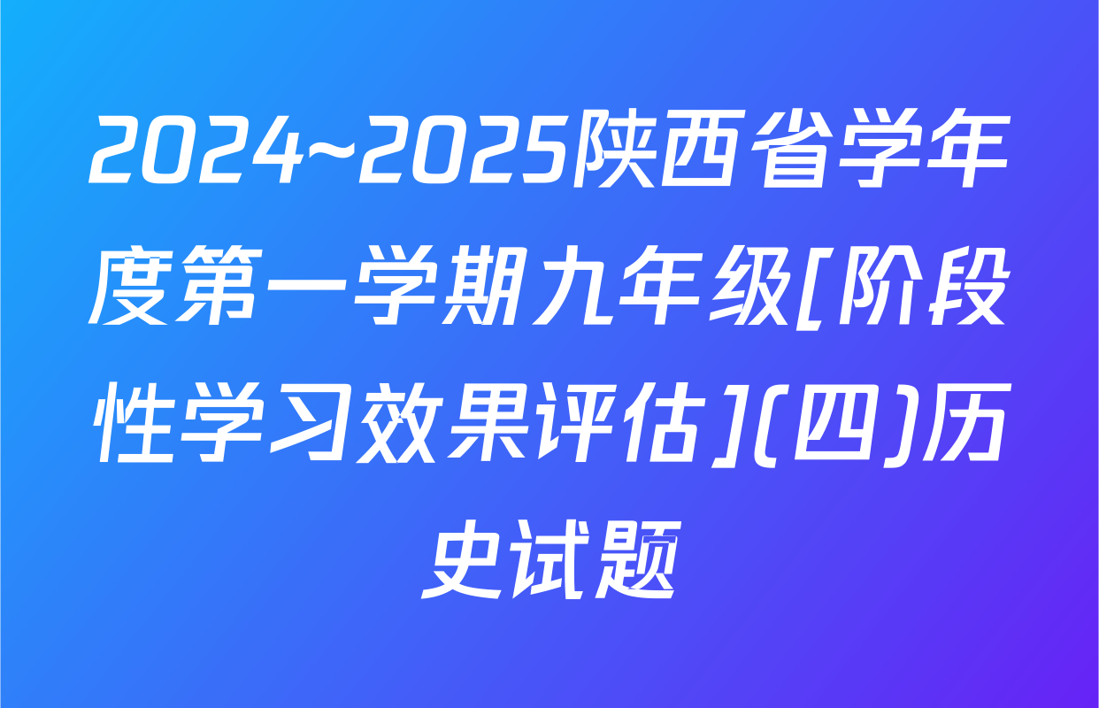 2024~2025陕西省学年度第一学期九年级[阶段性学习效果评估](四)历史试题