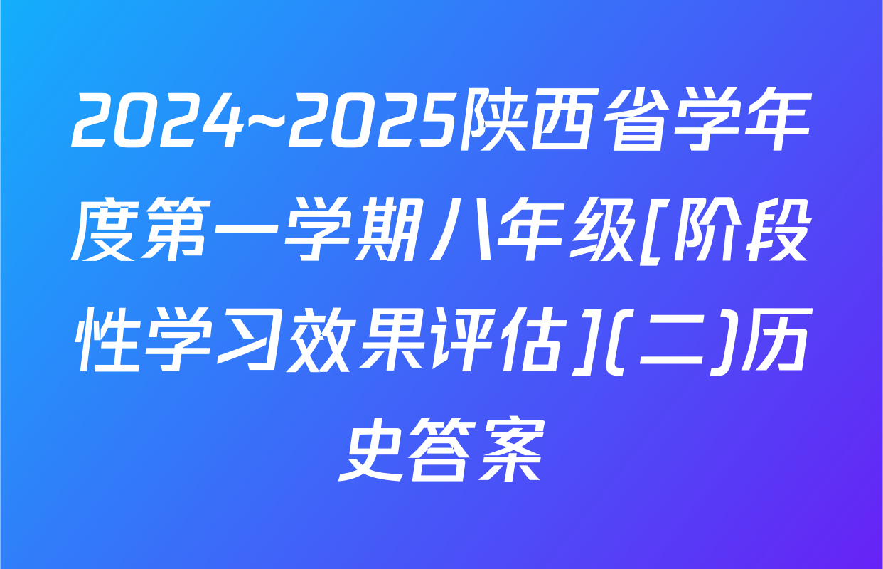 2024~2025陕西省学年度第一学期八年级[阶段性学习效果评估](二)历史答案