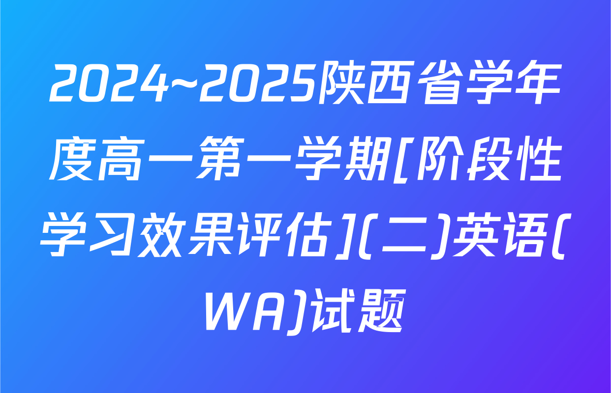 2024~2025陕西省学年度高一第一学期[阶段性学习效果评估](二)英语(WA)试题