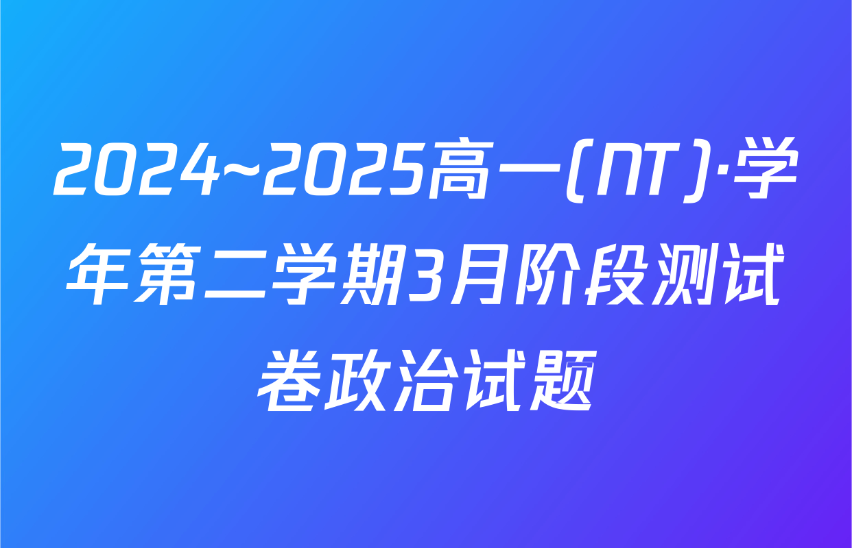 2024~2025高一(NT)·学年第二学期3月阶段测试卷政治试题
