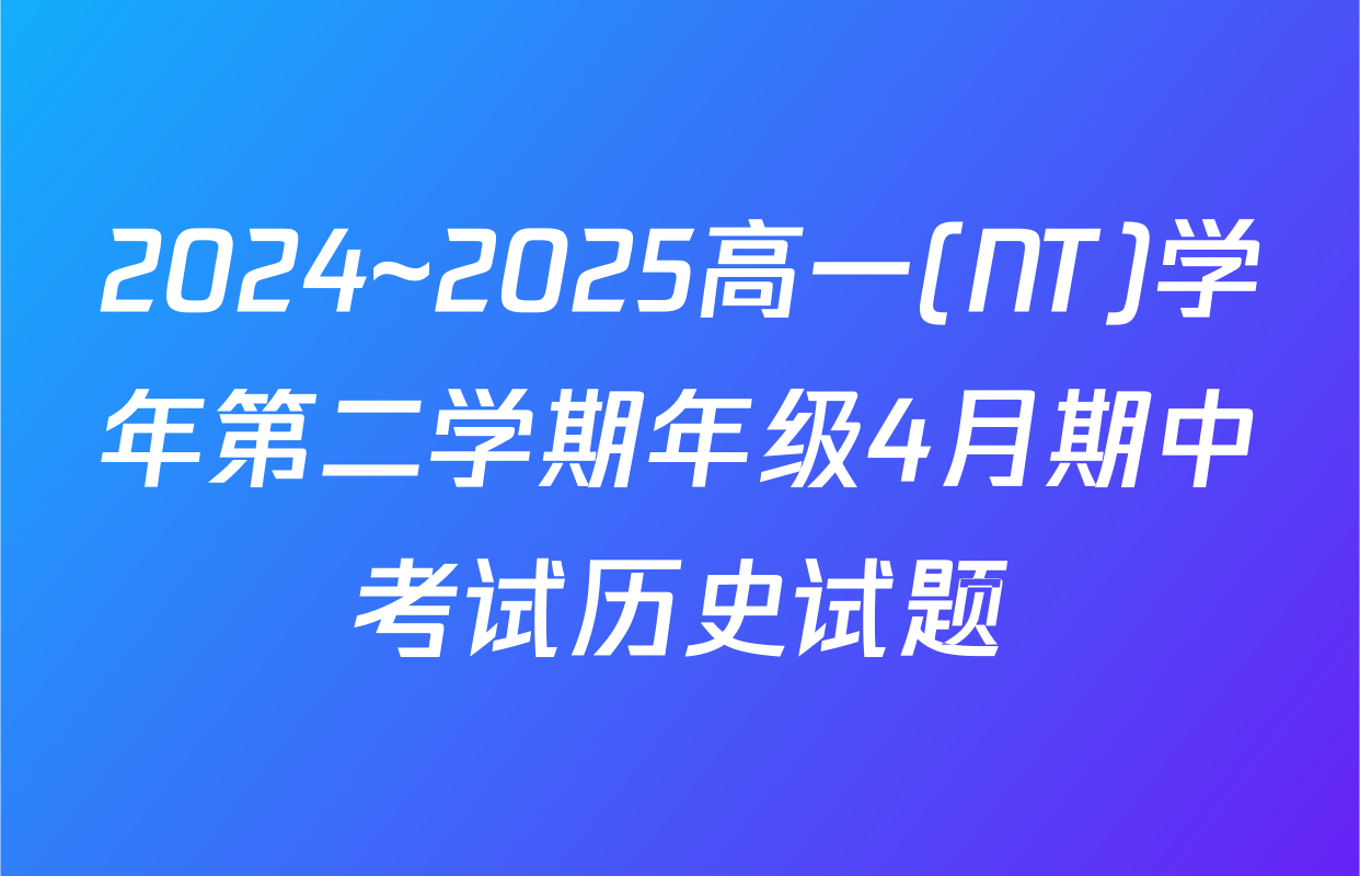2024~2025高一(NT)学年第二学期年级4月期中考试历史试题