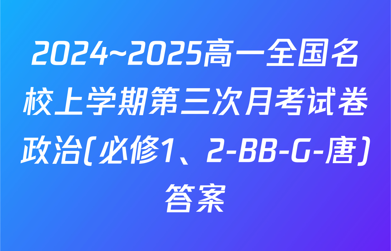 2024~2025高一全国名校上学期第三次月考试卷政治(必修1、2-BB-G-唐)答案