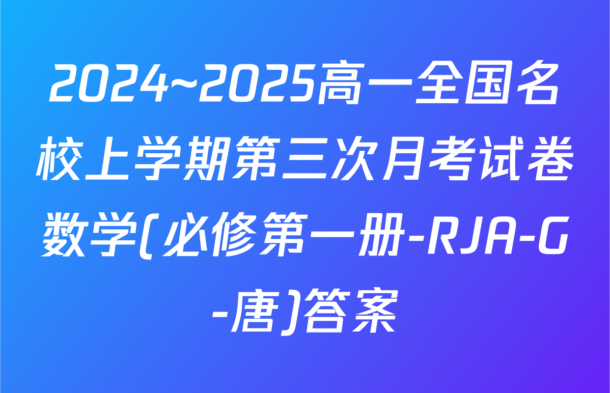 2024~2025高一全国名校上学期第三次月考试卷数学(必修第一册-RJA-G-唐)答案
