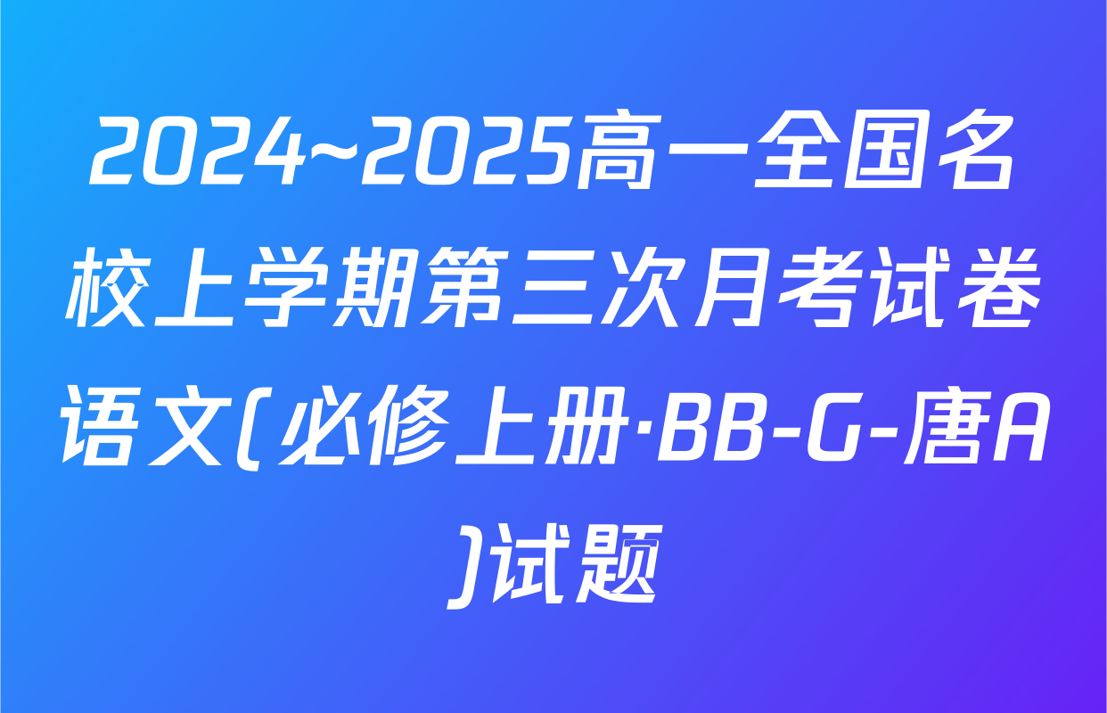 2024~2025高一全国名校上学期第三次月考试卷语文(必修上册·BB-G-唐A)试题