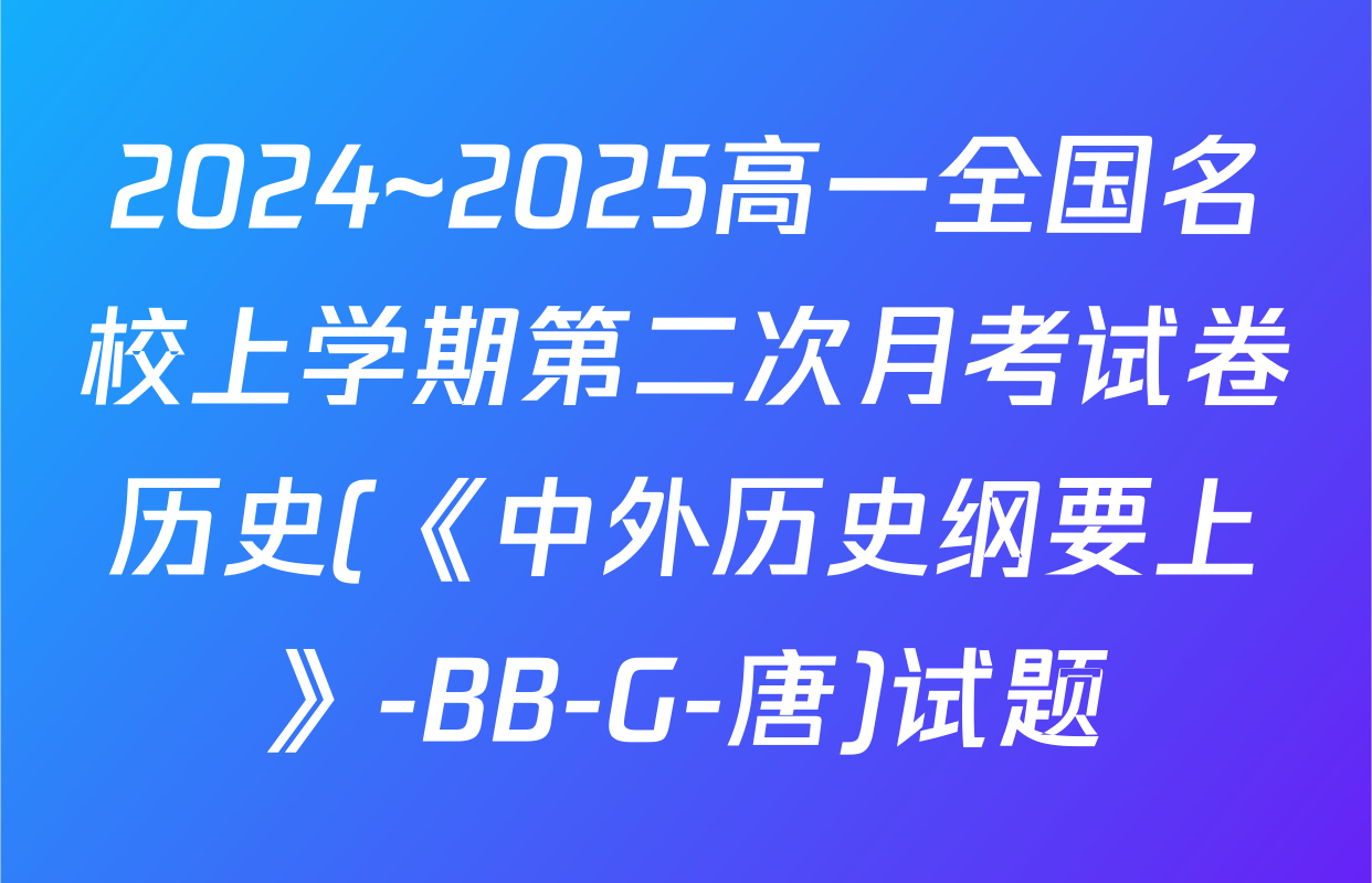 2024~2025高一全国名校上学期第二次月考试卷历史(《中外历史纲要上》-BB-G-唐)试题