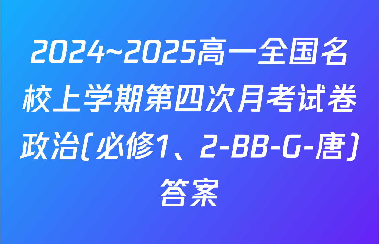 2024~2025高一全国名校上学期第四次月考试卷政治(必修1、2-BB-G-唐)答案