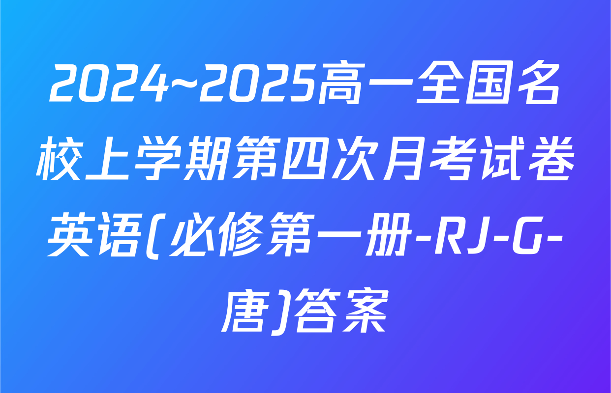 2024~2025高一全国名校上学期第四次月考试卷英语(必修第一册-RJ-G-唐)答案