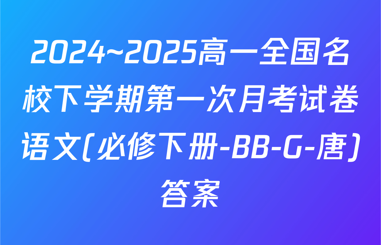 2024~2025高一全国名校下学期第一次月考试卷语文(必修下册-BB-G-唐)答案
