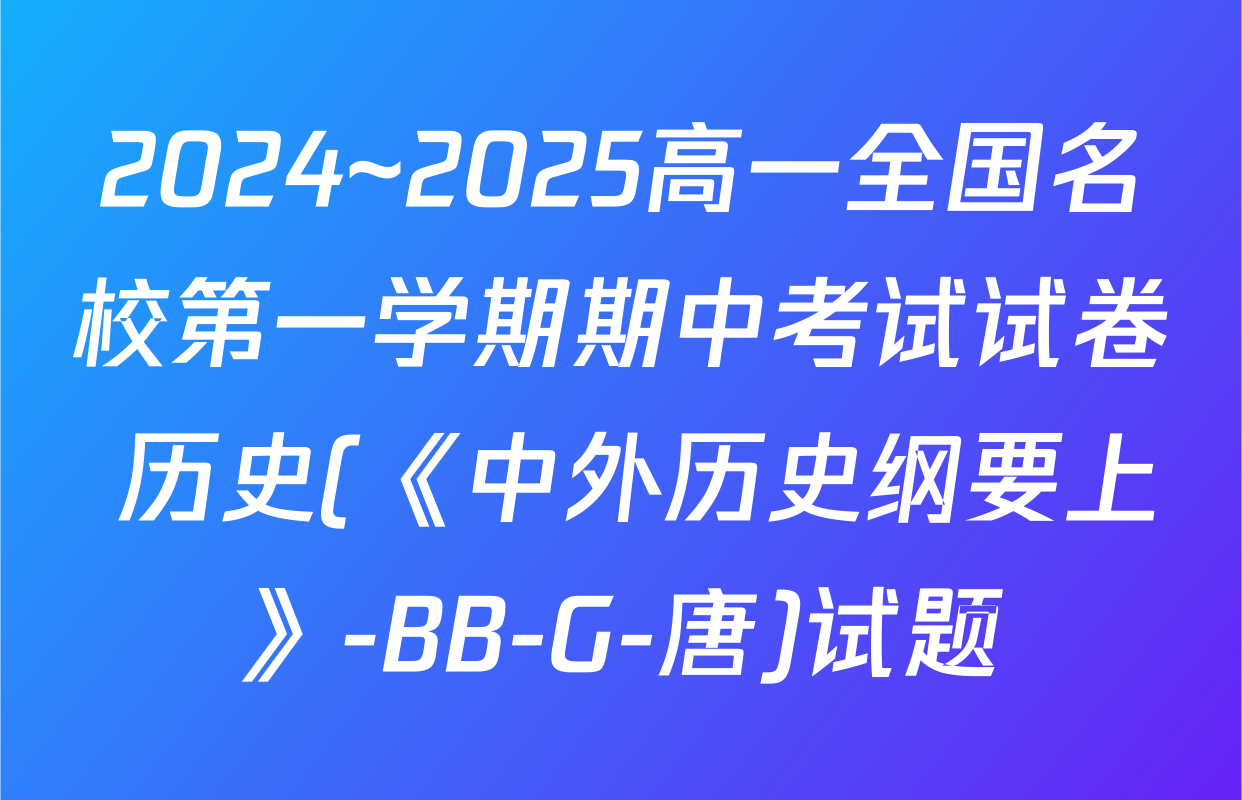 2024~2025高一全国名校第一学期期中考试试卷 历史(《中外历史纲要上》-BB-G-唐)试题