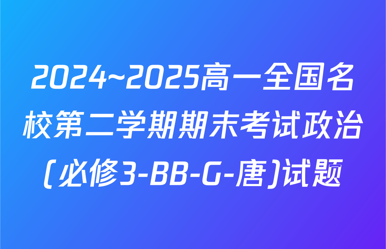 2024~2025高一全国名校第二学期期末考试政治(必修3-BB-G-唐)试题