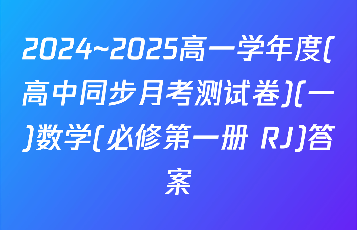 2024~2025高一学年度(高中同步月考测试卷)(一)数学(必修第一册 RJ)答案