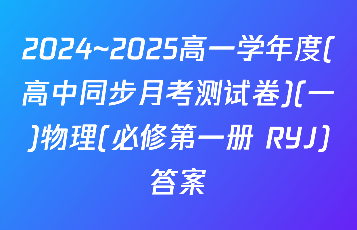 2024~2025高一学年度(高中同步月考测试卷)(一)物理(必修第一册 RYJ)答案