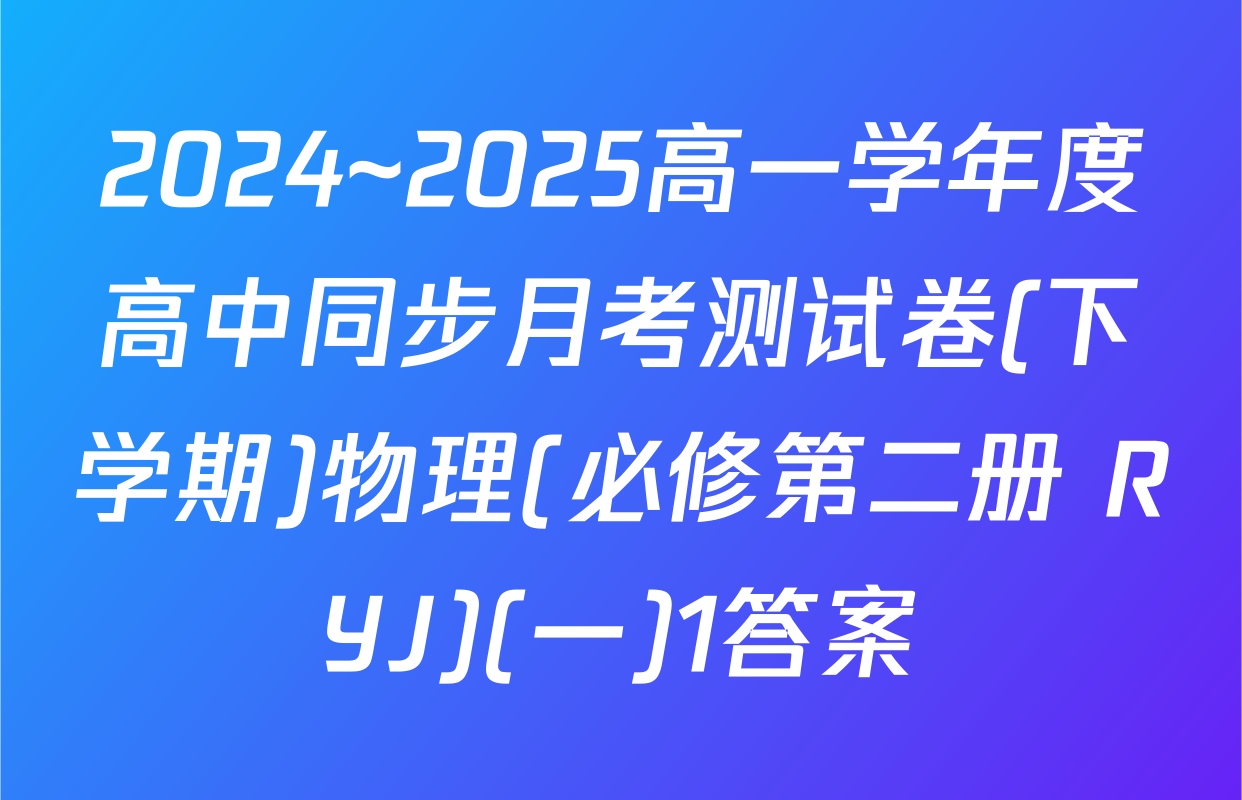 2024~2025高一学年度高中同步月考测试卷(下学期)物理(必修第二册 RYJ)(一)1答案