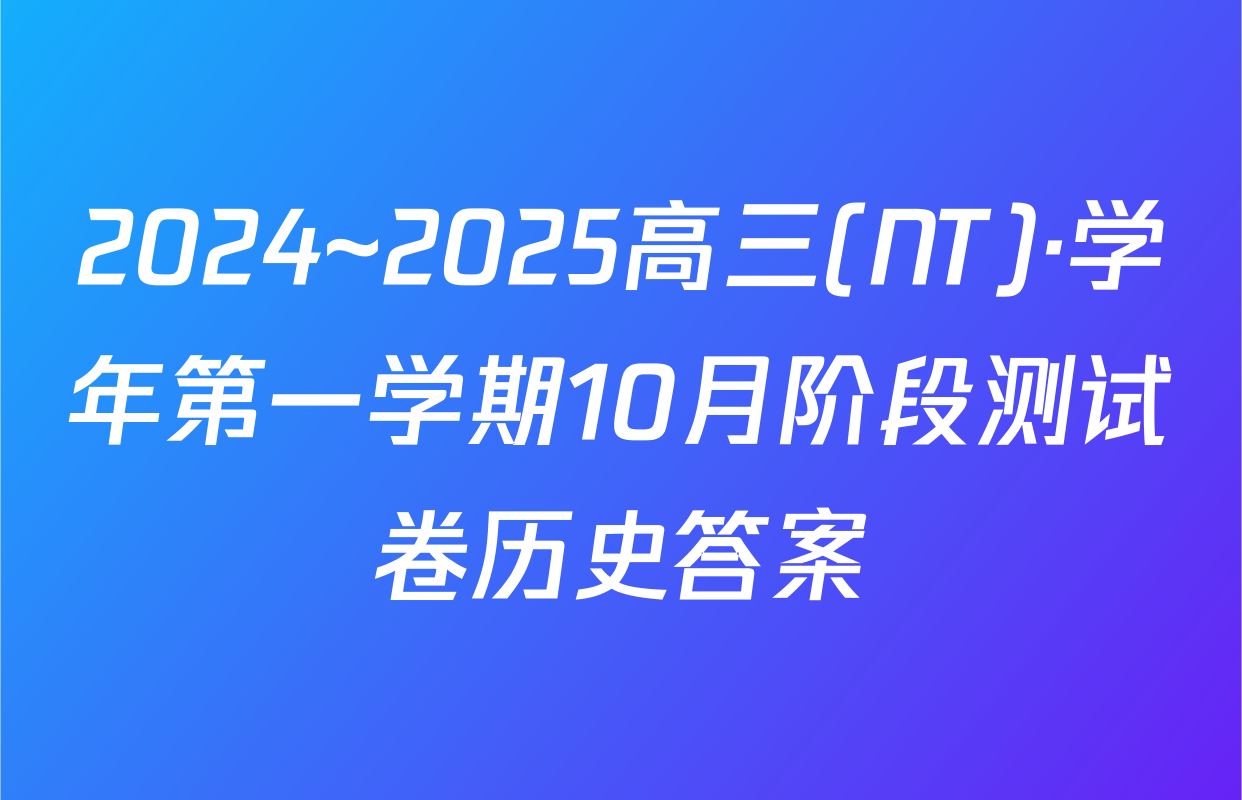 2024~2025高三(NT)·学年第一学期10月阶段测试卷历史答案