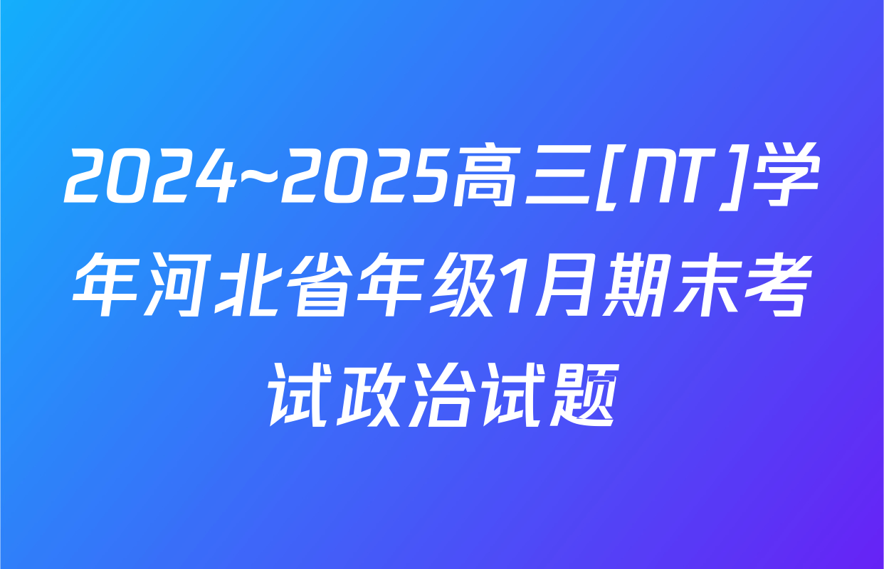 2024~2025高三[NT]学年河北省年级1月期末考试政治试题