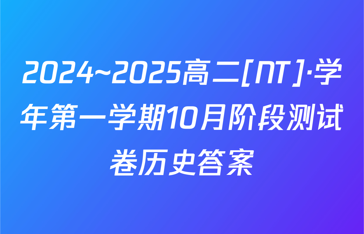 2024~2025高二[NT]·学年第一学期10月阶段测试卷历史答案
