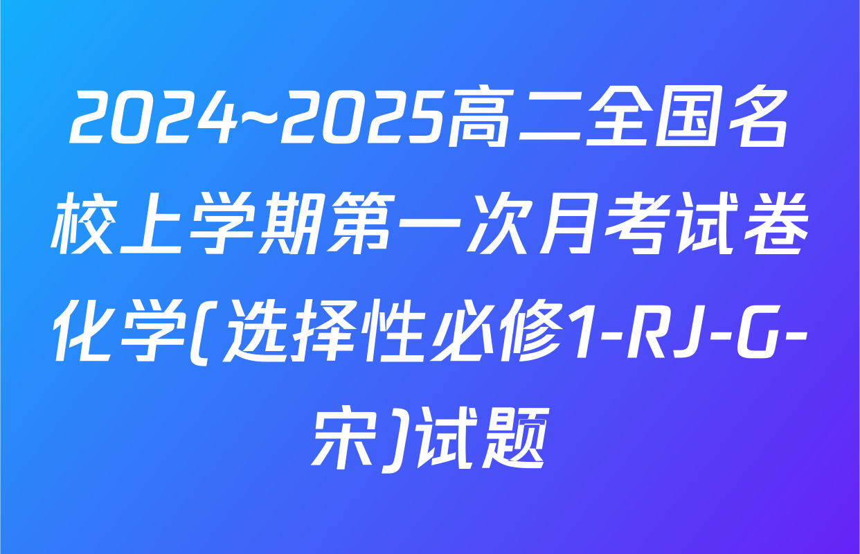 2024~2025高二全国名校上学期第一次月考试卷化学(选择性必修1-RJ-G-宋)试题