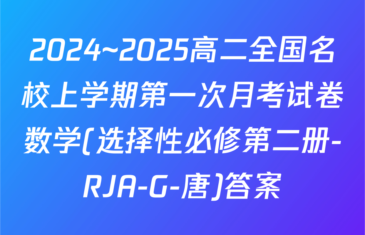 2024~2025高二全国名校上学期第一次月考试卷数学(选择性必修第二册-RJA-G-唐)答案