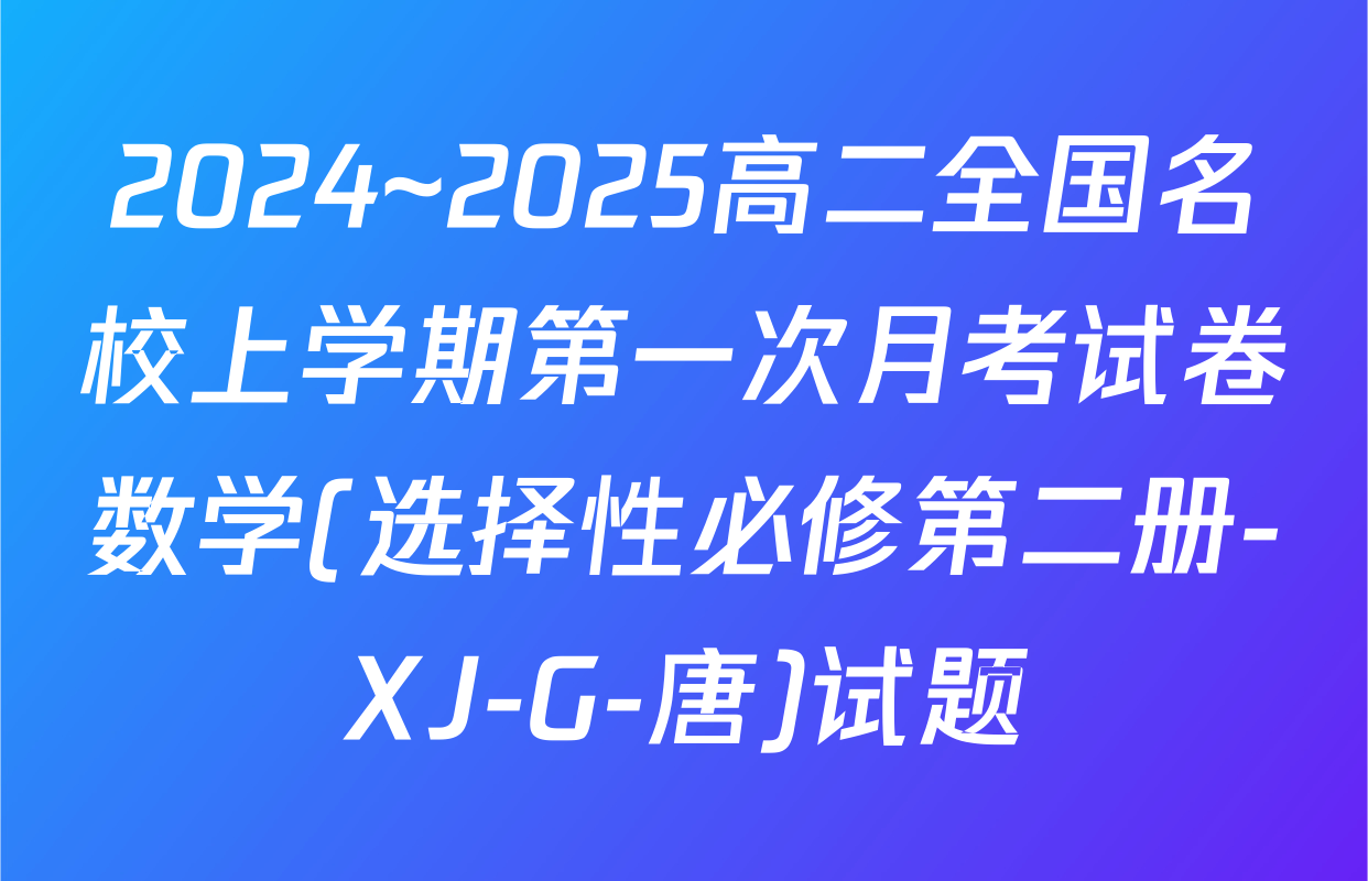 2024~2025高二全国名校上学期第一次月考试卷数学(选择性必修第二册-XJ-G-唐)试题