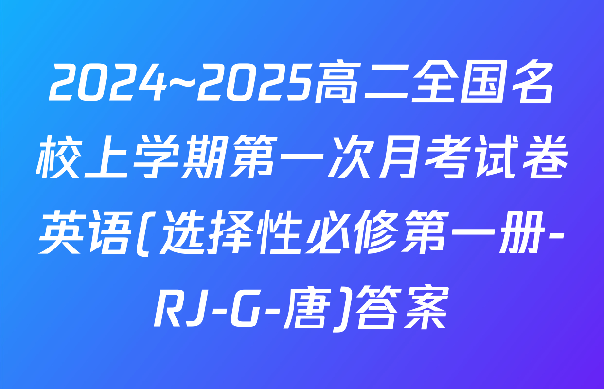 2024~2025高二全国名校上学期第一次月考试卷英语(选择性必修第一册-RJ-G-唐)答案