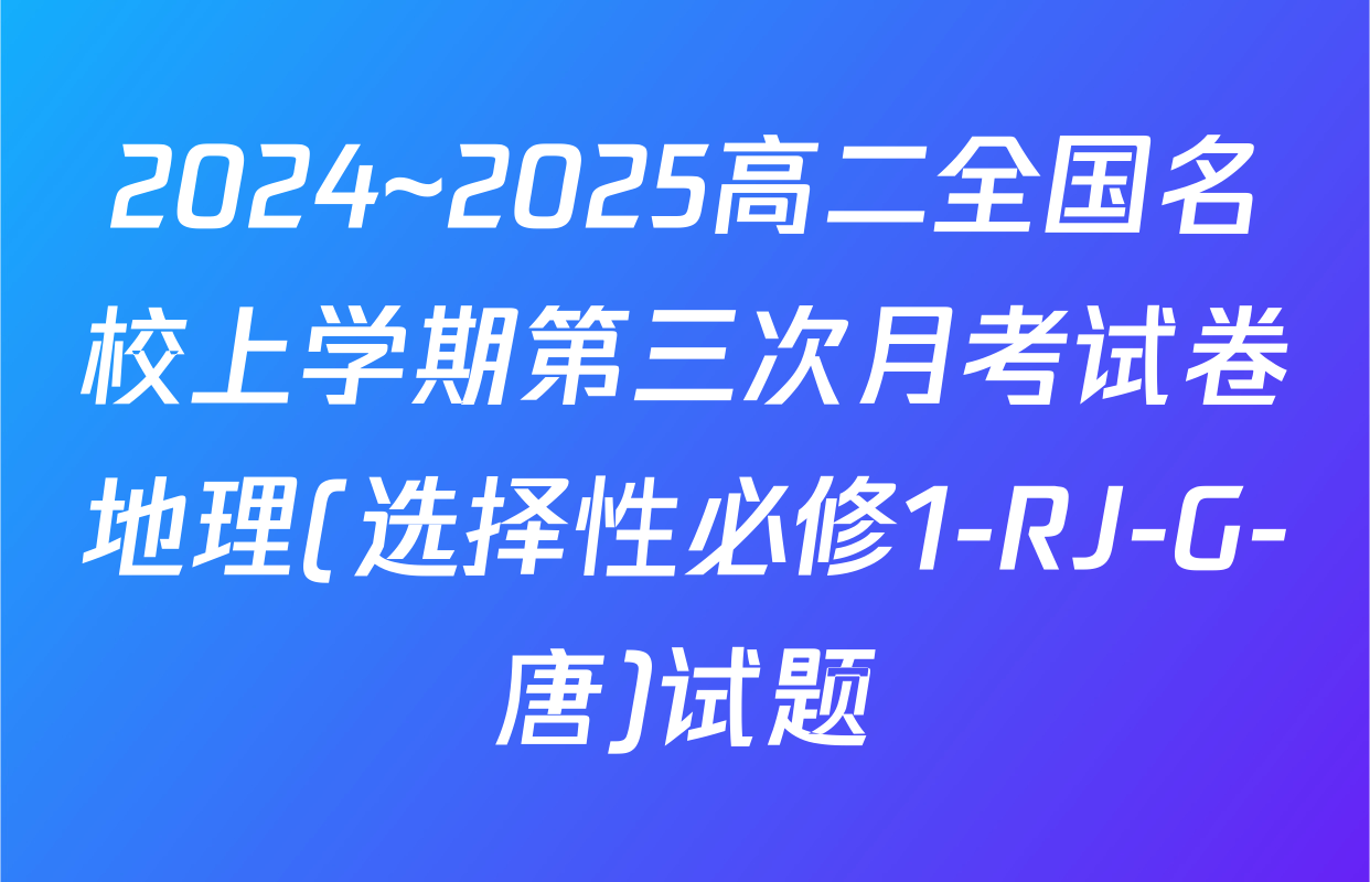 2024~2025高二全国名校上学期第三次月考试卷地理(选择性必修1-RJ-G-唐)试题