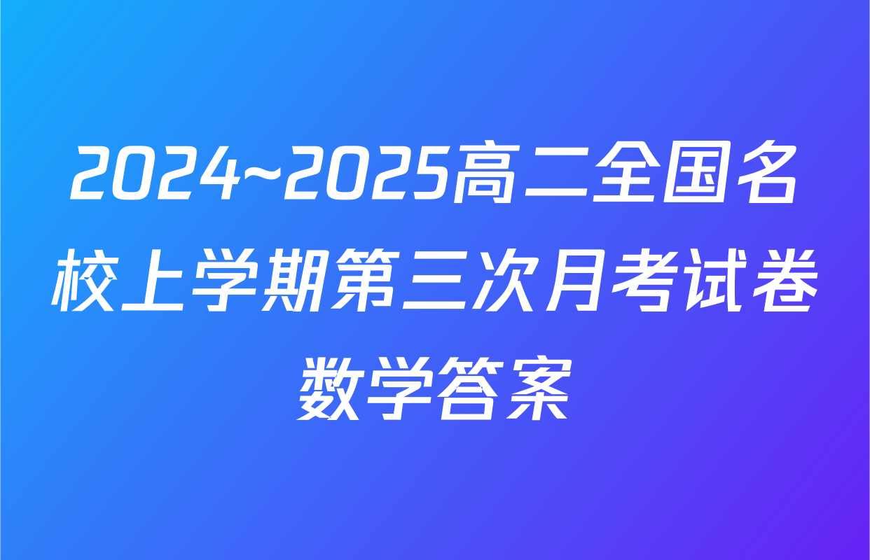 2024~2025高二全国名校上学期第三次月考试卷数学答案