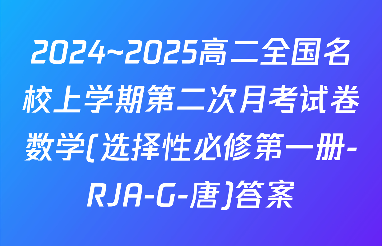 2024~2025高二全国名校上学期第二次月考试卷数学(选择性必修第一册-RJA-G-唐)答案