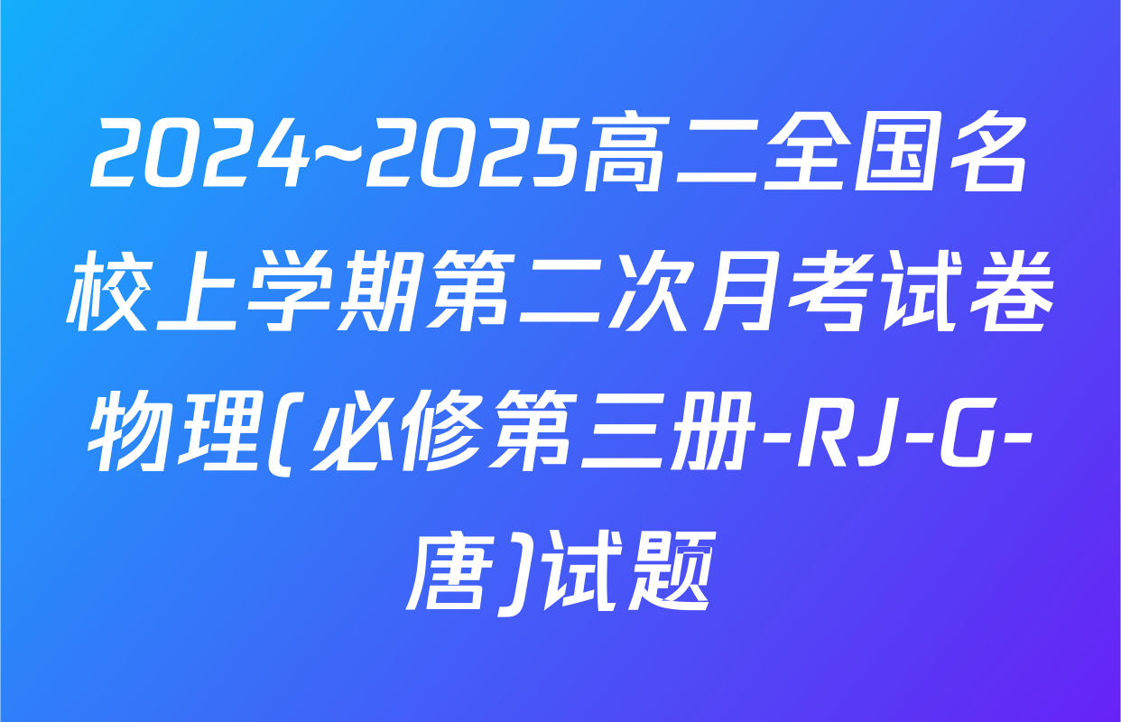 2024~2025高二全国名校上学期第二次月考试卷物理(必修第三册-RJ-G-唐)试题
