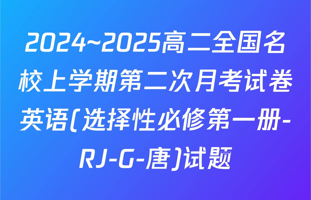 2024~2025高二全国名校上学期第二次月考试卷英语(选择性必修第一册-RJ-G-唐)试题