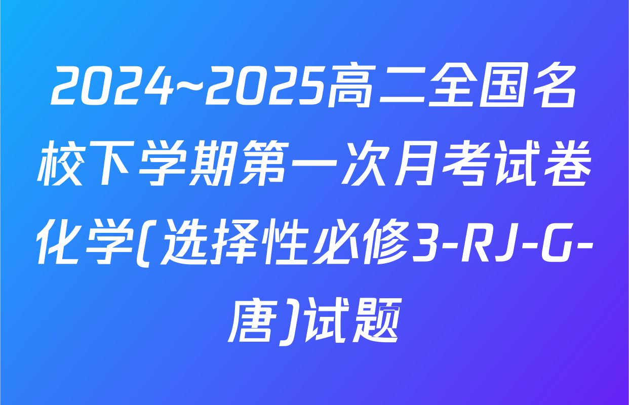2024~2025高二全国名校下学期第一次月考试卷化学(选择性必修3-RJ-G-唐)试题