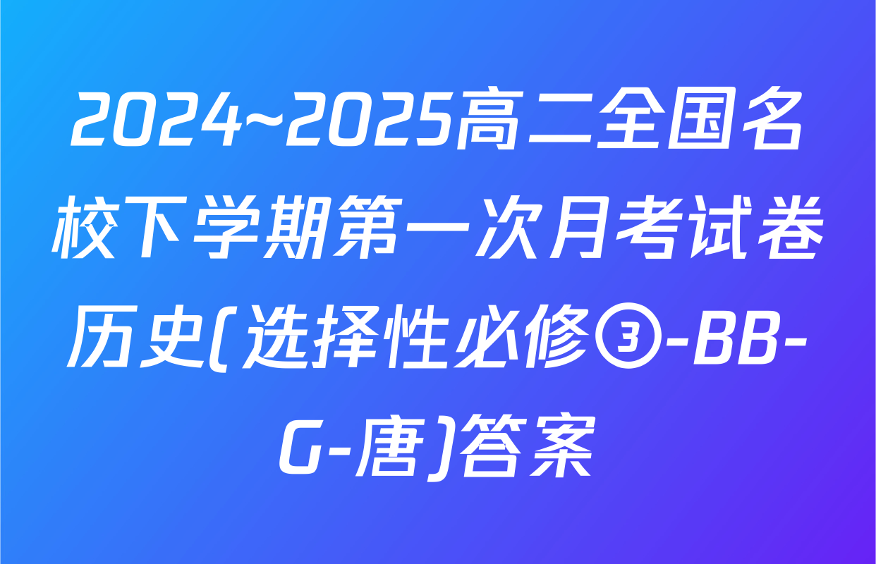 2024~2025高二全国名校下学期第一次月考试卷历史(选择性必修③-BB-G-唐)答案