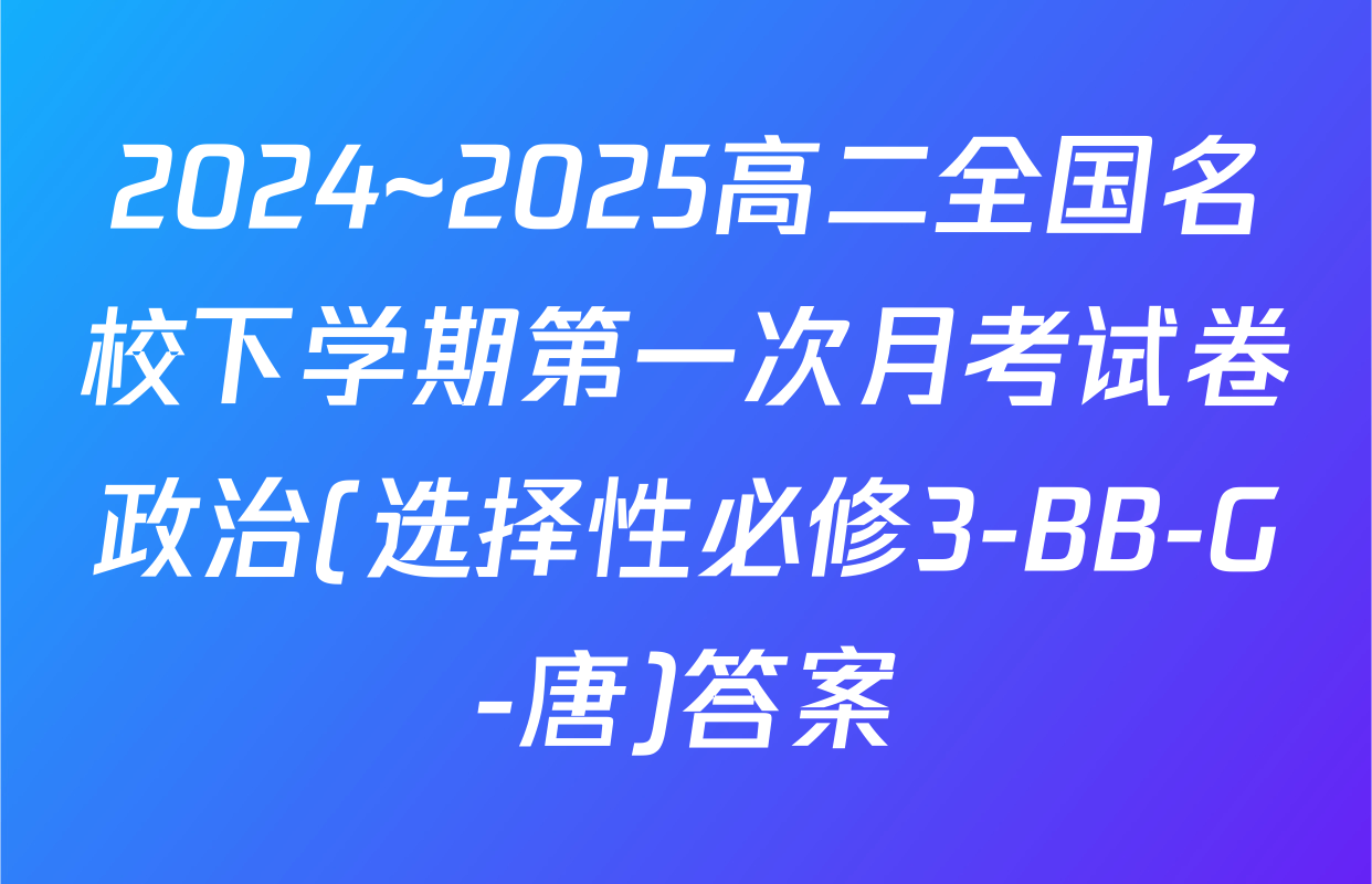 2024~2025高二全国名校下学期第一次月考试卷政治(选择性必修3-BB-G-唐)答案