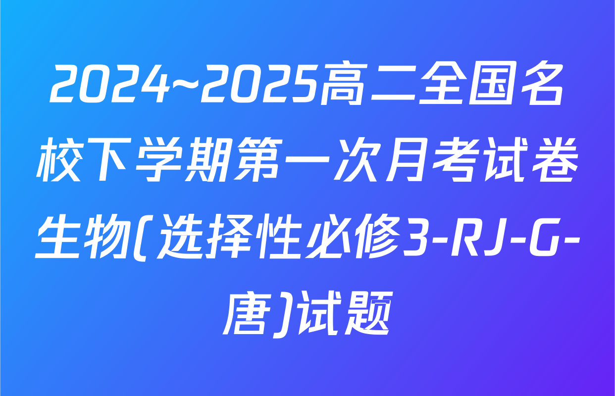 2024~2025高二全国名校下学期第一次月考试卷生物(选择性必修3-RJ-G-唐)试题